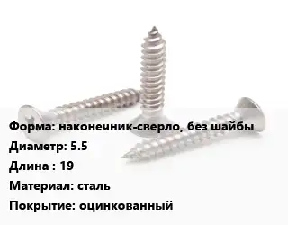 Саморез наконечник-сверло, без шайбы D=5.5 L=19 сталь оцинкованный